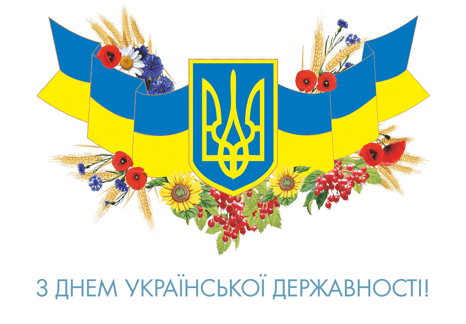 З Днем Української Державності!
