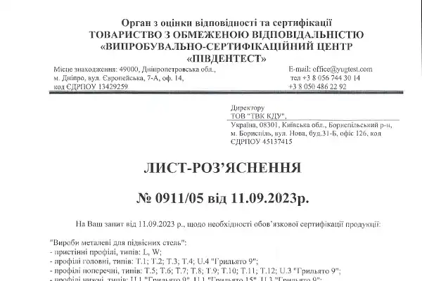 Letter of clarification regarding the required certification of suspended ceilings KRAFT (UA) / 2023