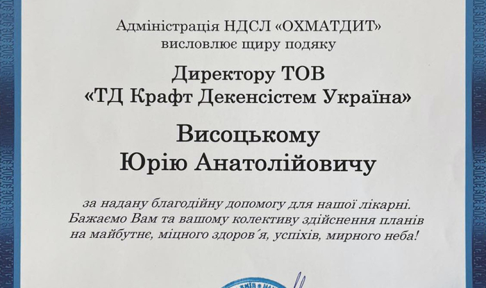 KRAFT provided charitable assistance to the Children's Hospital "OKHMATDYT"