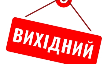 17.04.2023 р. у нас вихідний день