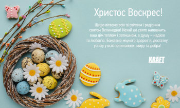 Вітаємо з наступаючим святом Великодня!