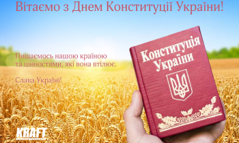 Вітаємо з Днем Конституції України!