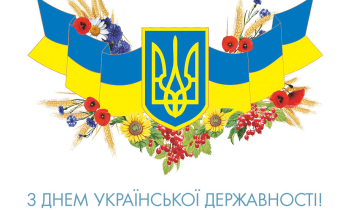 З Днем Української Державності!