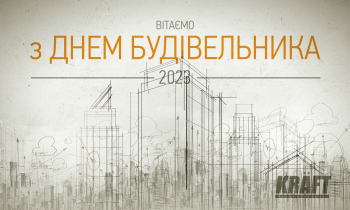 Щиро вітаємо будівельників з професійним святом!