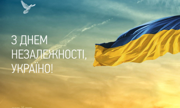 Вітаємо з Днем Незалежності України!