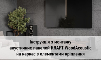 Нові інструкції з монтажу акустичних панелей
