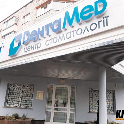 Dentamed Rovno 2